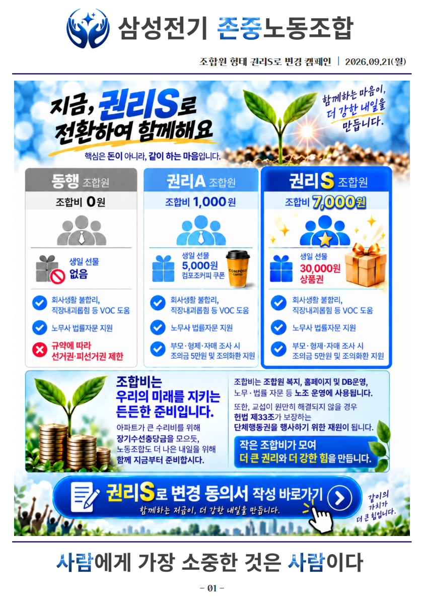 삼성전기 존중노동조합 권리S 변경 캠페인 안내 이미지